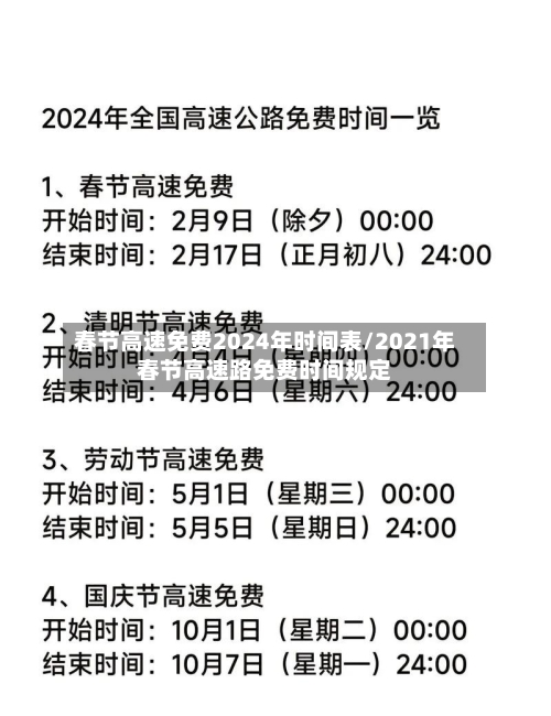 春节高速免费2024年时间表/2021年春节高速路免费时间规定