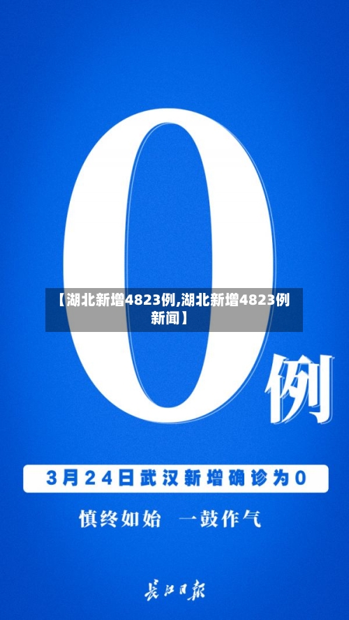 【湖北新增4823例,湖北新增4823例 新闻】