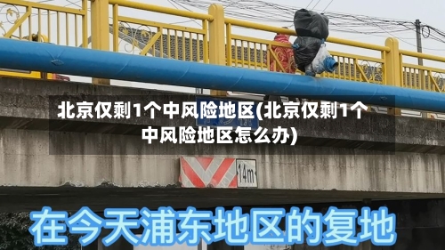 北京仅剩1个中风险地区(北京仅剩1个中风险地区怎么办)-第3张图片
