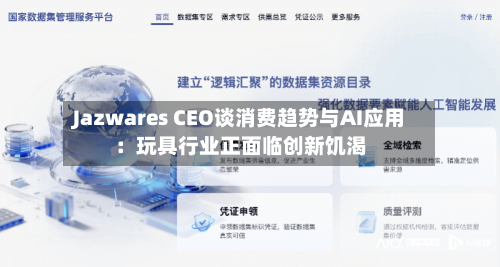 Jazwares CEO谈消费趋势与AI应用：玩具行业正面临创新饥渴