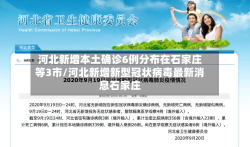 河北新增本土确诊6例分布在石家庄等3市/河北新增新型冠状病毒最新消息石家庄