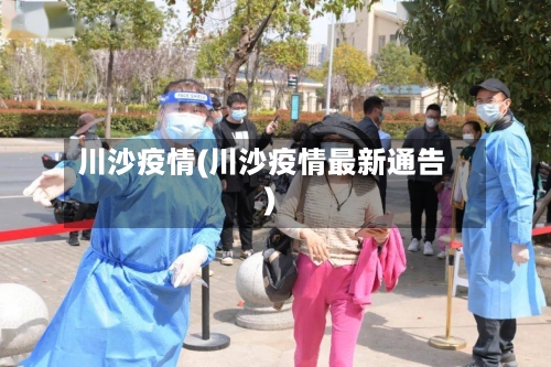 川沙疫情(川沙疫情最新通告)
