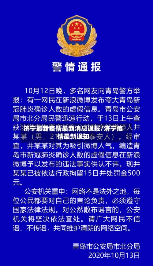 济宁最新疫情最新消息通报/济宁疫情最新通知