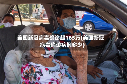 美国新冠病毒确诊超165万(美国新冠病毒确诊病例多少)-第2张图片