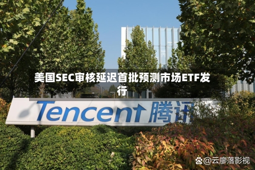 美国SEC审核延迟首批预测市场ETF发行