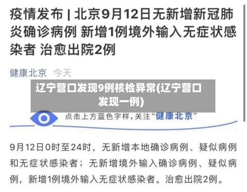 辽宁营口发现9例核检异常(辽宁营口发现一例)
