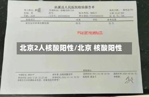 北京2人核酸阳性/北京 核酸阳性