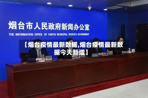 【烟台疫情最新数据,烟台疫情最新数据今天新增】