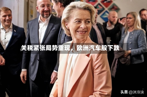关税紧张局势重现，欧洲汽车股下跌-第2张图片