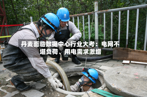 丹麦面临数据中心行业大考：电网不堪负荷、用电需求激增-第3张图片