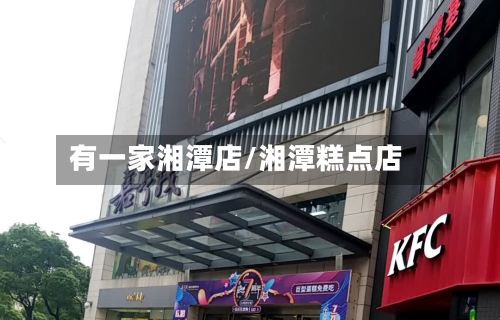 有一家湘潭店/湘潭糕点店