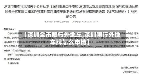 【深圳全市限行外地车,深圳限行外地车牌怎么申请】
