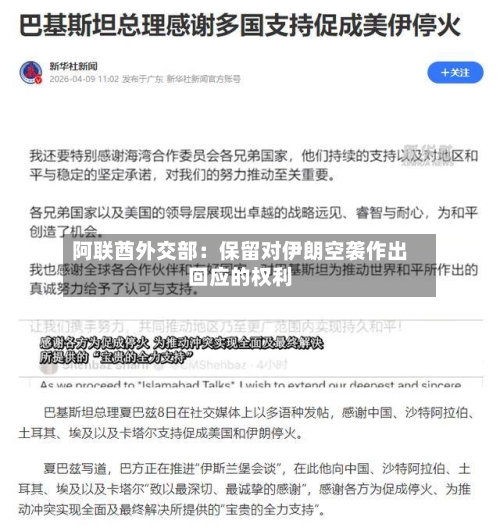 阿联酋外交部：保留对伊朗空袭作出回应的权利