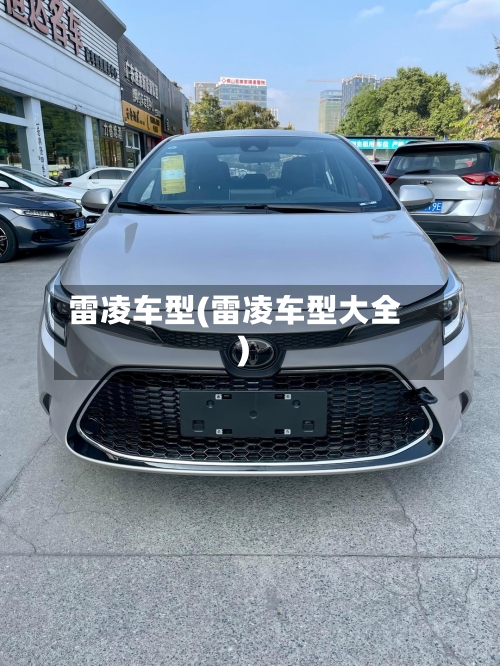 雷凌车型(雷凌车型大全)