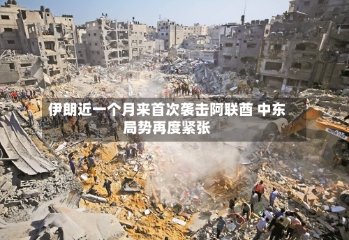 伊朗近一个月来首次袭击阿联酋 中东局势再度紧张