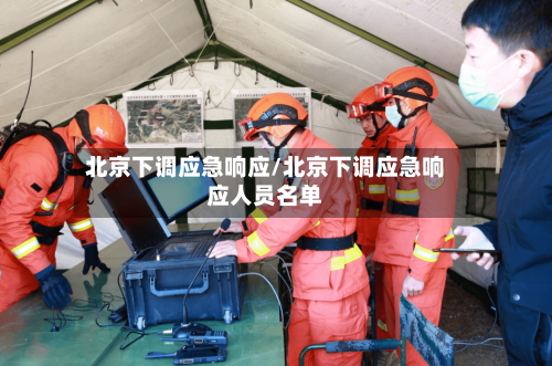 北京下调应急响应/北京下调应急响应人员名单