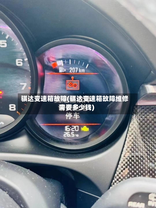 骐达变速箱故障(骐达变速箱故障维修需要多少钱)