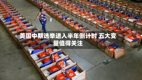 美国中期选举进入半年倒计时 五大变量值得关注-第3张图片