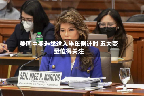 美国中期选举进入半年倒计时 五大变量值得关注-第2张图片