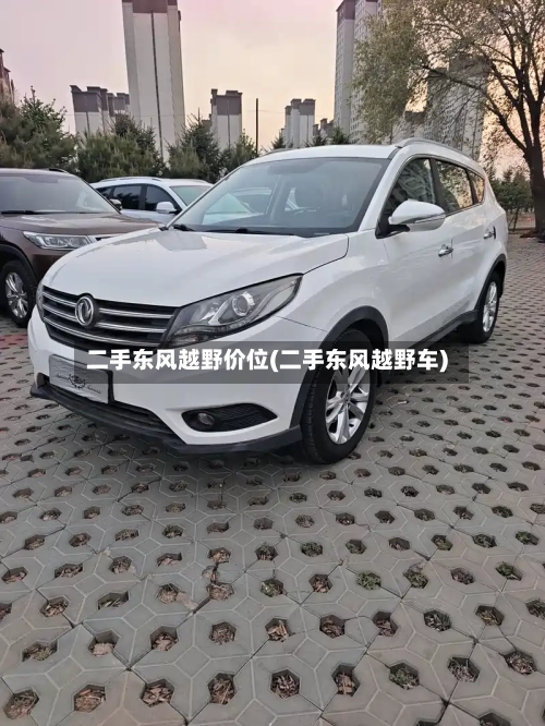 二手东风越野价位(二手东风越野车)-第2张图片