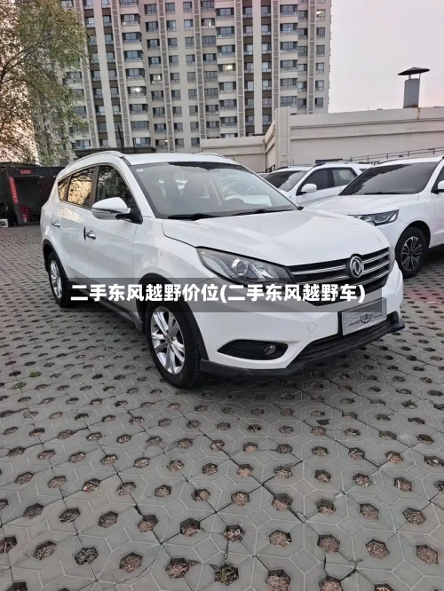 二手东风越野价位(二手东风越野车)-第3张图片