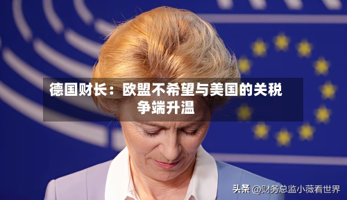 德国财长：欧盟不希望与美国的关税争端升温