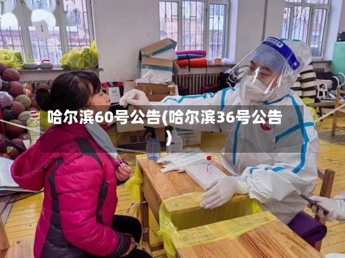 哈尔滨60号公告(哈尔滨36号公告)-第2张图片