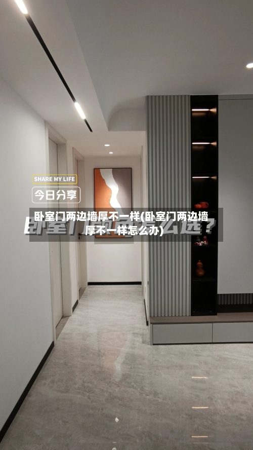 卧室门两边墙厚不一样(卧室门两边墙厚不一样怎么办)-第3张图片