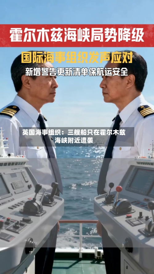 英国海事组织：三艘船只在霍尔木兹海峡附近遭袭