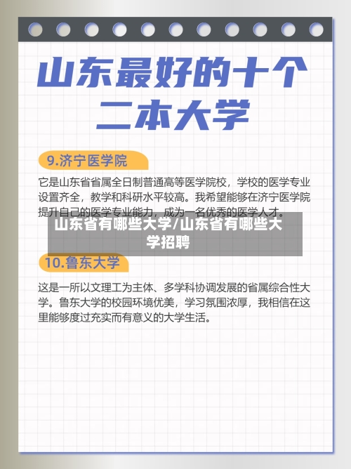 山东省有哪些大学/山东省有哪些大学招聘