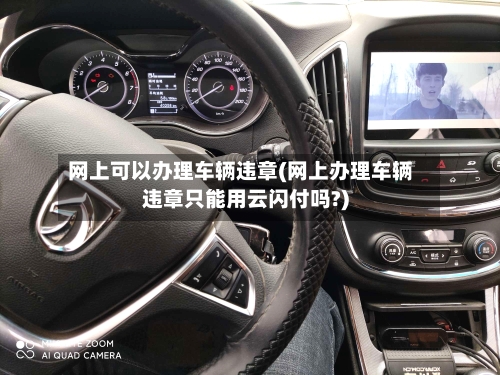 网上可以办理车辆违章(网上办理车辆违章只能用云闪付吗?)