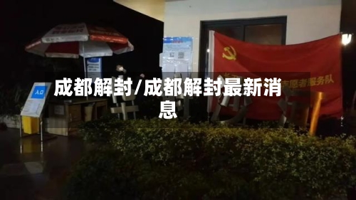 成都解封/成都解封最新消息-第2张图片