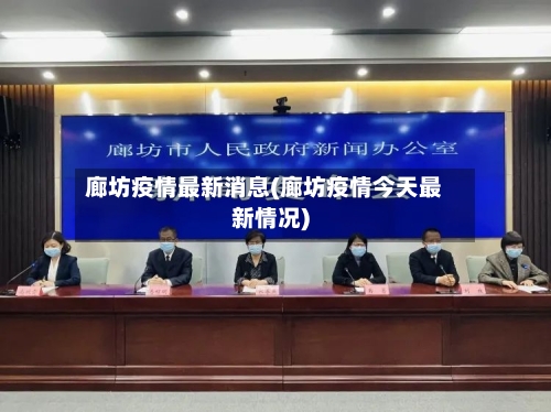 廊坊疫情最新消息(廊坊疫情今天最新情况)