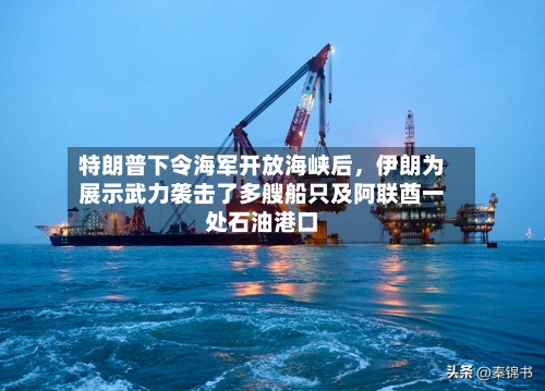特朗普下令海军开放海峡后，伊朗为展示武力袭击了多艘船只及阿联酋一处石油港口-第2张图片