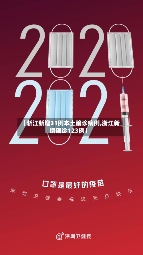 【浙江新增31例本土确诊病例,浙江新增确诊123例】-第2张图片