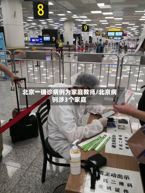 北京一确诊病例为家庭教师/北京病例涉3个家庭