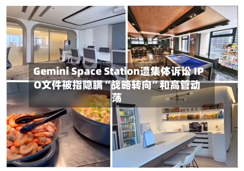 Gemini Space Station遭集体诉讼 IPO文件被指隐瞒“战略转向”和高管动荡