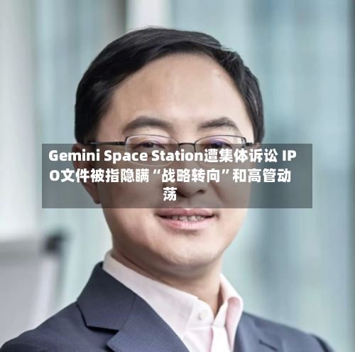 Gemini Space Station遭集体诉讼 IPO文件被指隐瞒“战略转向”和高管动荡-第3张图片