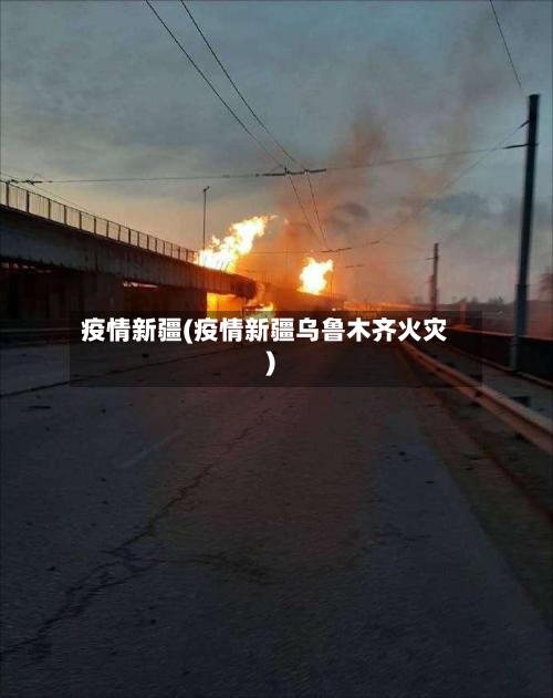 疫情新疆(疫情新疆乌鲁木齐火灾)