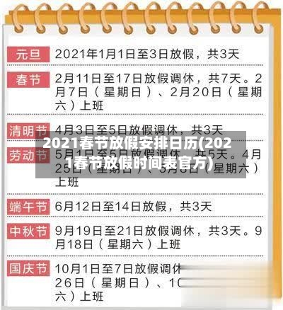 2021春节放假安排日历(2021春节放假时间表官方)