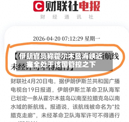 伊朗官员称霍尔木兹海峡近来完全处于该国管控之下-第2张图片