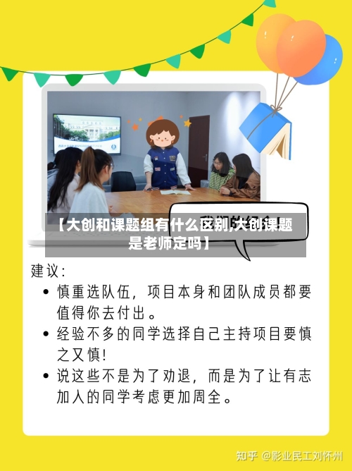 【大创和课题组有什么区别,大创课题是老师定吗】-第2张图片