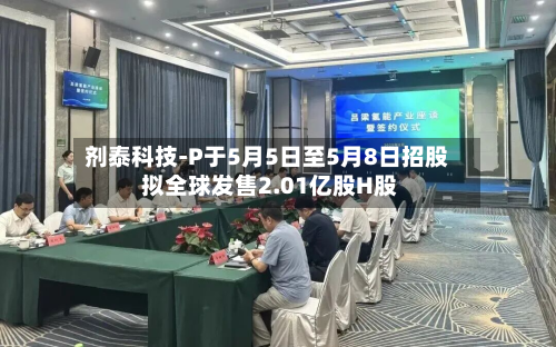 剂泰科技-P于5月5日至5月8日招股 拟全球发售2.01亿股H股