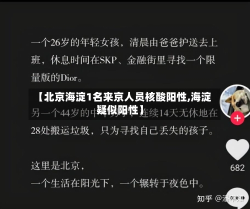 【北京海淀1名来京人员核酸阳性,海淀疑似阳性】