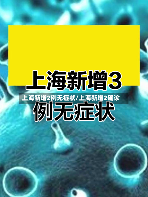 上海新增2例无症状/上海新增2确诊-第3张图片