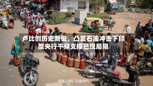 卢比创历史新低	，凸显石油冲击下印度央行干预支撑已现局限-第2张图片