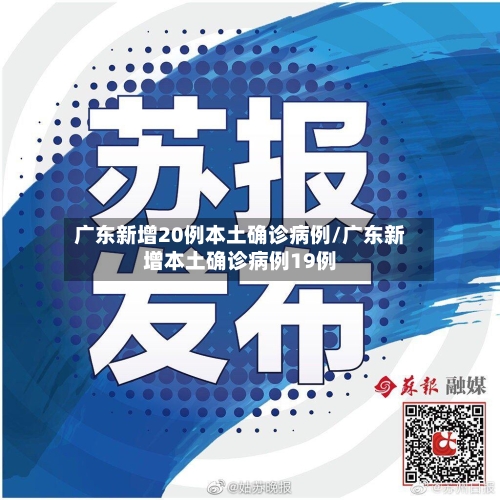 广东新增20例本土确诊病例/广东新增本土确诊病例19例-第3张图片