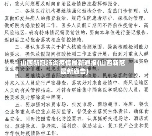 山西新冠肺炎疫情最新通报(山西新冠最新通告)