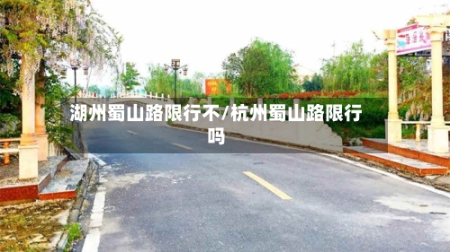 湖州蜀山路限行不/杭州蜀山路限行吗-第2张图片