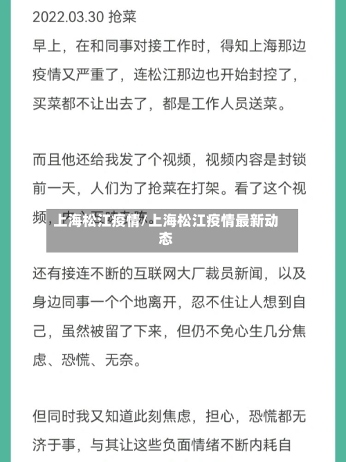 上海松江疫情/上海松江疫情最新动态-第2张图片